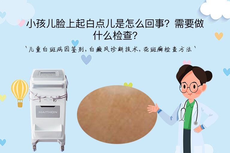 小孩儿脸上起白点儿是怎么回事？需要做什么检查？