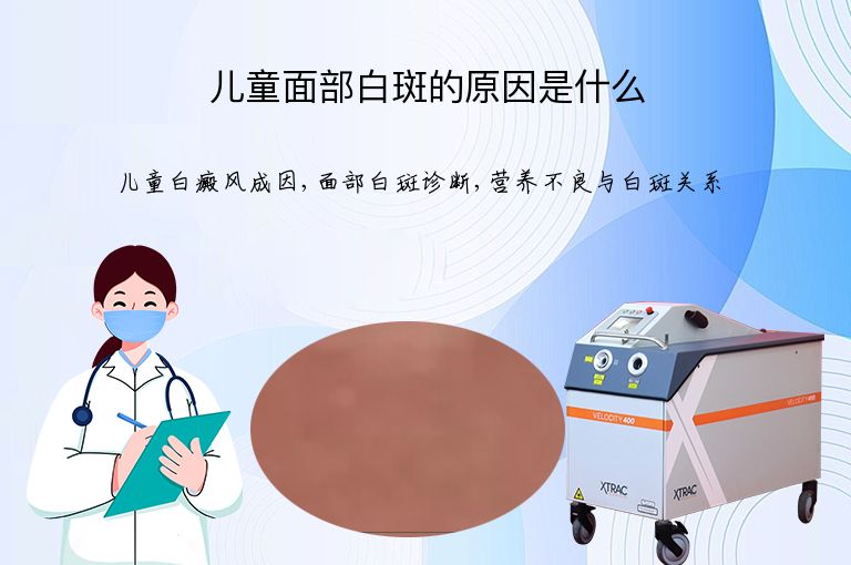 儿童面部白斑的原因是什么”