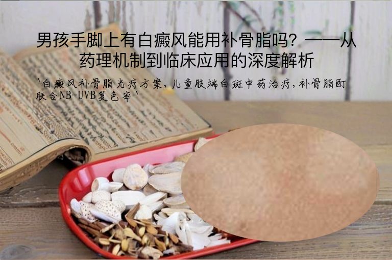 男孩手脚上有白癜风能用补骨脂吗?——从药理机制到临床应用的深度解析