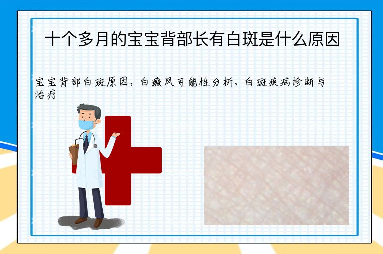 十个多月的宝宝背部长有白斑是什么原因”
