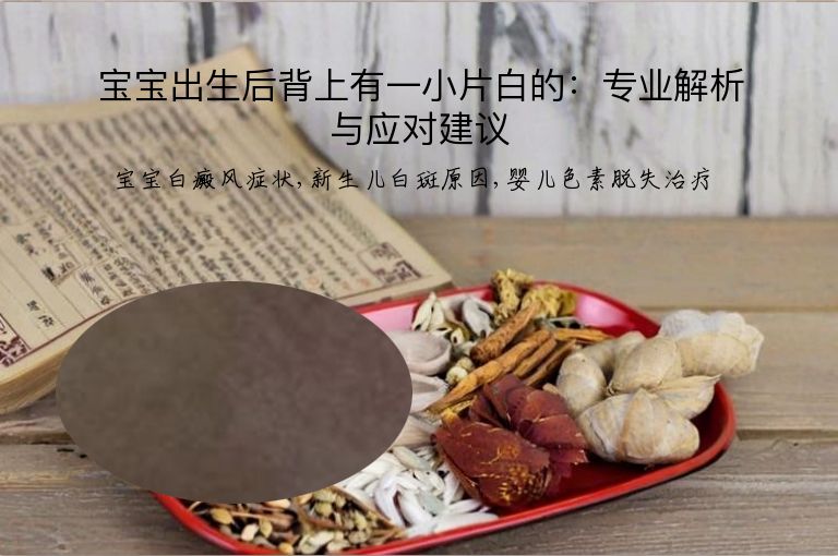 宝宝出生后背上有一小片白的：专业解析与应对建议”