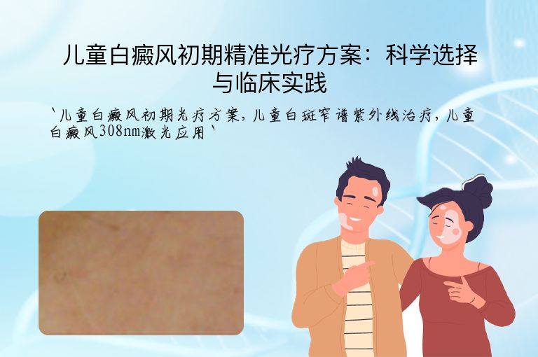 儿童白癜风初期精准光疗方案:科学选择与临床实践