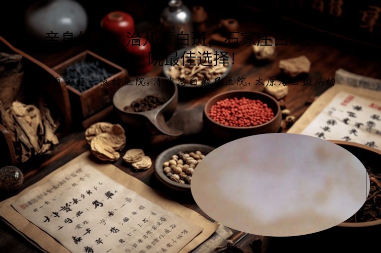 亲身体验！治儿童白斑，石家庄白癜风医院最佳选择！”