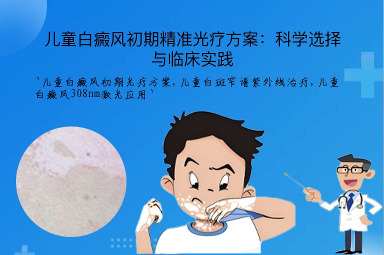 儿童白癜风初期精准光疗方案:科学选择与临床实践