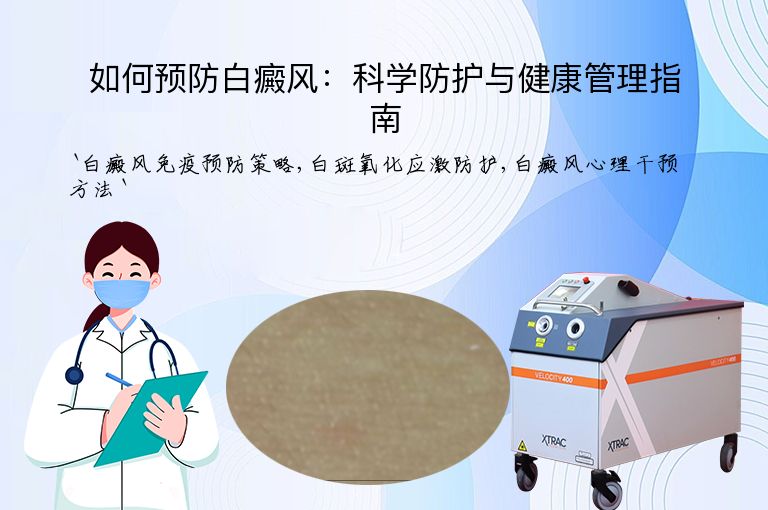 如何预防白癜风:科学防护与健康管理指南