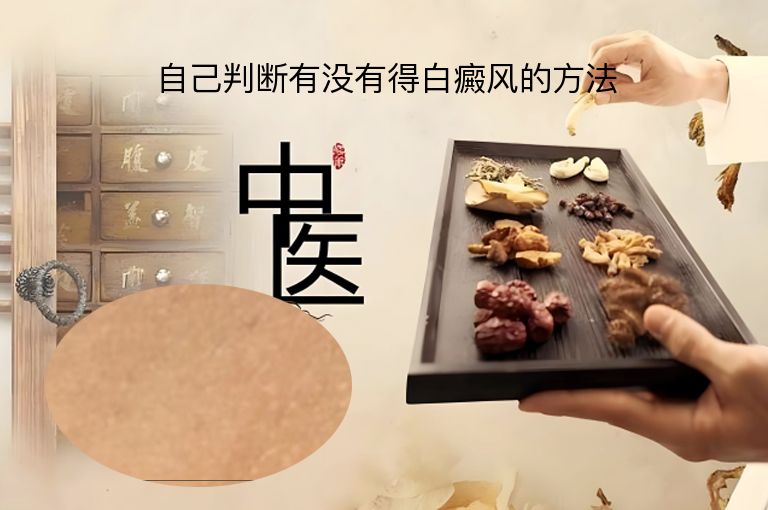 自己判断有没有得白癜风的方法”