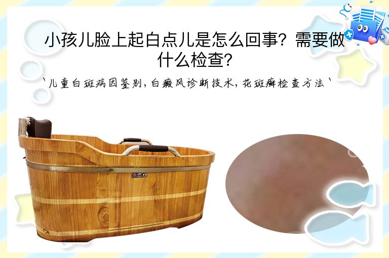 小孩儿脸上起白点儿是怎么回事？需要做什么检查？