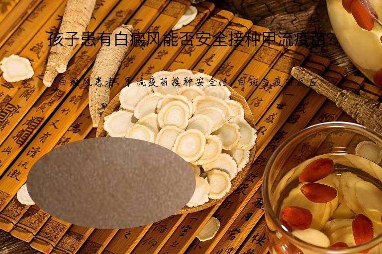 孩子患有白癜风能否安全接种甲流疫苗？”