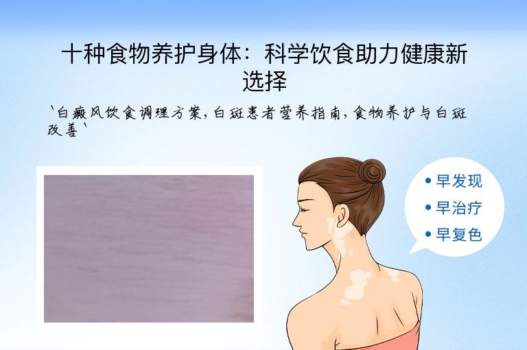 十种食物养护身体：科学饮食助力健康新选择”