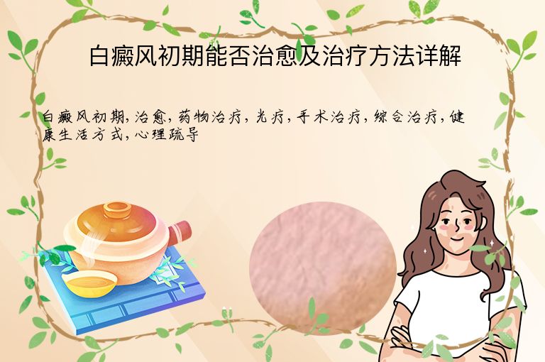 白癜风初期能否治愈及治疗方法详解”