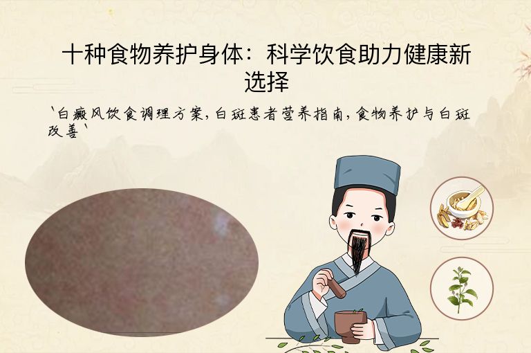 十种食物养护身体:科学饮食助力健康新选择