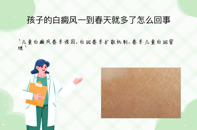 孩子的白癜风一到春天就多了怎么回事”