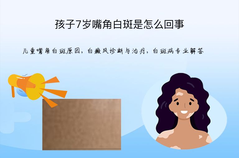 孩子7岁嘴角白斑是怎么回事”
