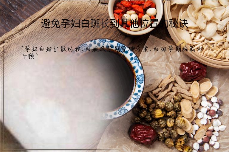 避免孕妇白斑长到其他位置的秘诀