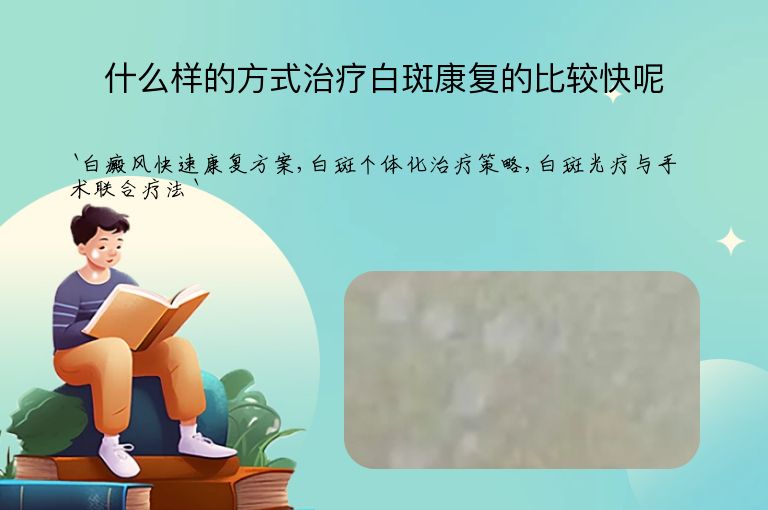 什么样的方式治疗白斑康复的比较快呢
