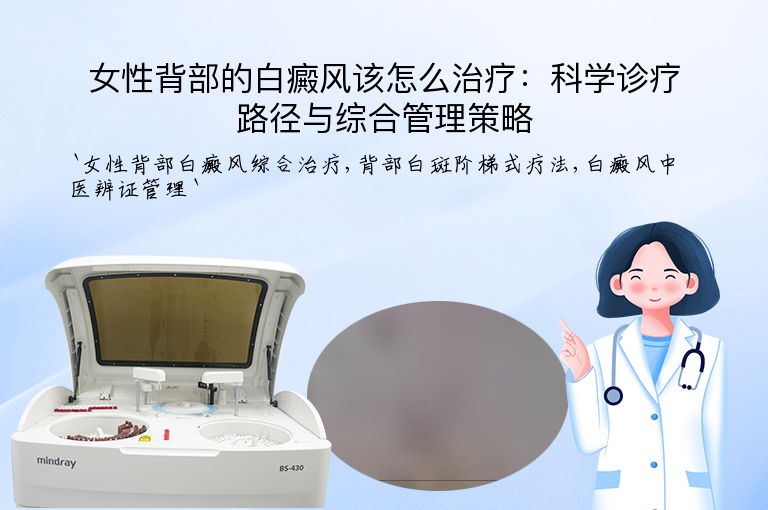女性背部的白癜风该怎么治疗：科学诊疗路径与综合管理策略