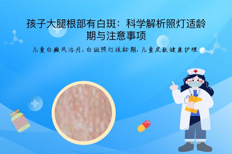 孩子大腿根部有白斑:科学解析照灯适龄期与注意事项”