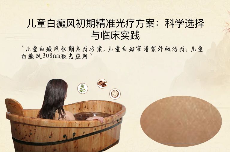 儿童白癜风初期精准光疗方案：科学选择与临床实践