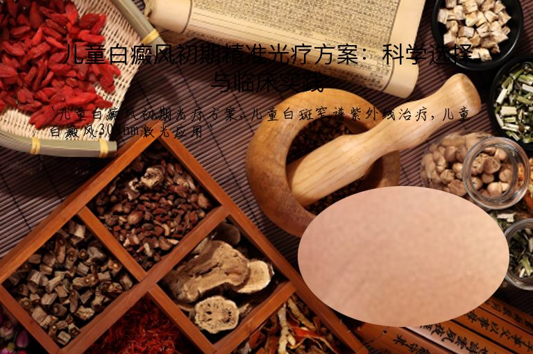 儿童白癜风初期精准光疗方案：科学选择与临床实践