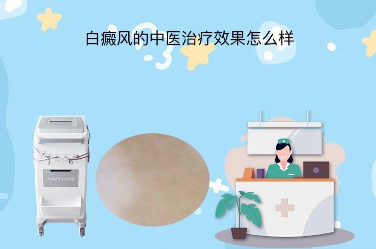 白癜风的中医治疗效果怎么样”