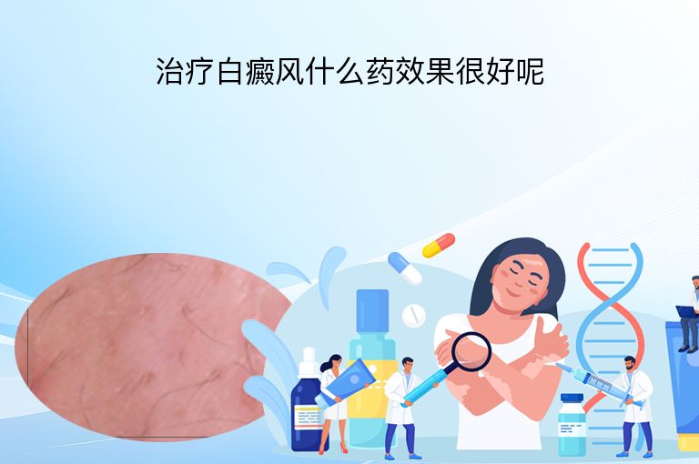 治疗白癜风什么药效果很好呢”