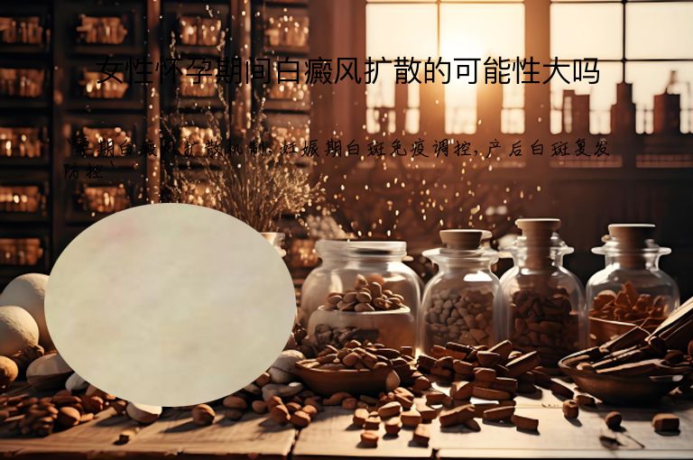 女性怀孕期间白癜风扩散的可能性大吗”