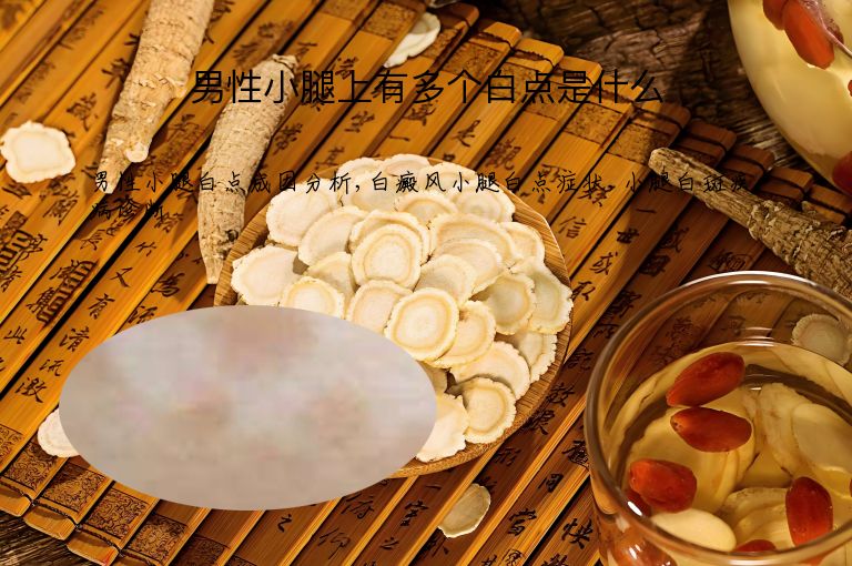 男性小腿上有多个白点是什么”