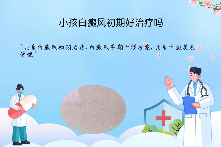小孩白癜风初期好治疗吗