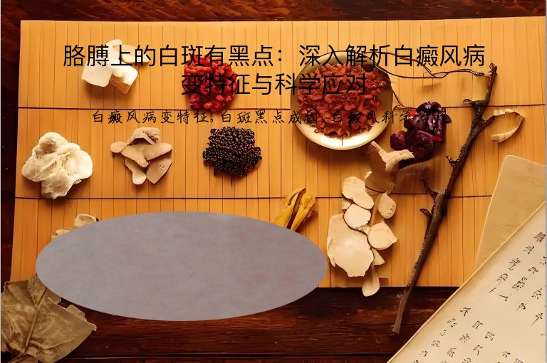胳膊上的白斑有黑点：深入解析白癜风病变特征与科学应对”