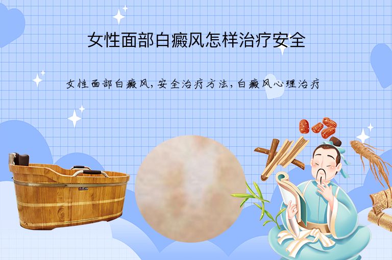 女性面部白癜风怎样治疗安全”