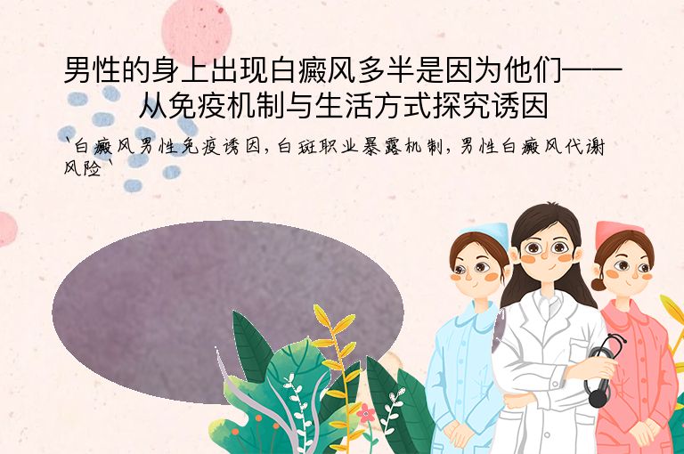 男性的身上出现白癜风多半是因为他们——从免疫机制与生活方式探究诱因