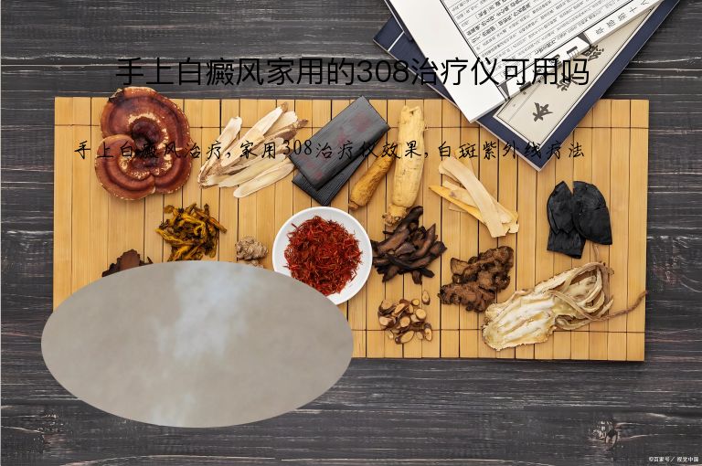 手上白癜风家用的308治疗仪可用吗”