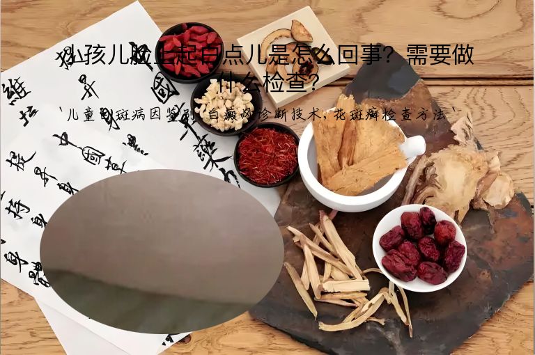 小孩儿脸上起白点儿是怎么回事?需要做什么检查?