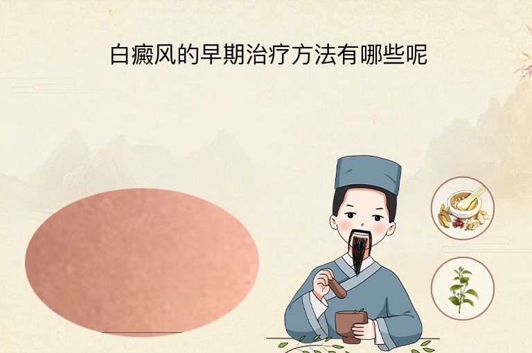 白癜风的早期治疗方法有哪些呢”