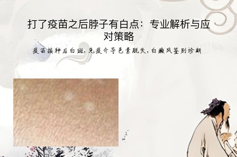打了疫苗之后脖子有白点：专业解析与应对策略”