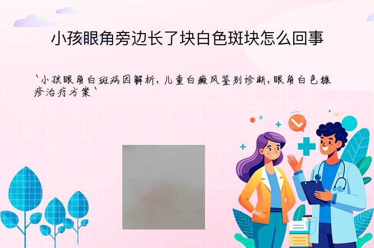 小孩眼角旁边长了块白色斑块怎么回事