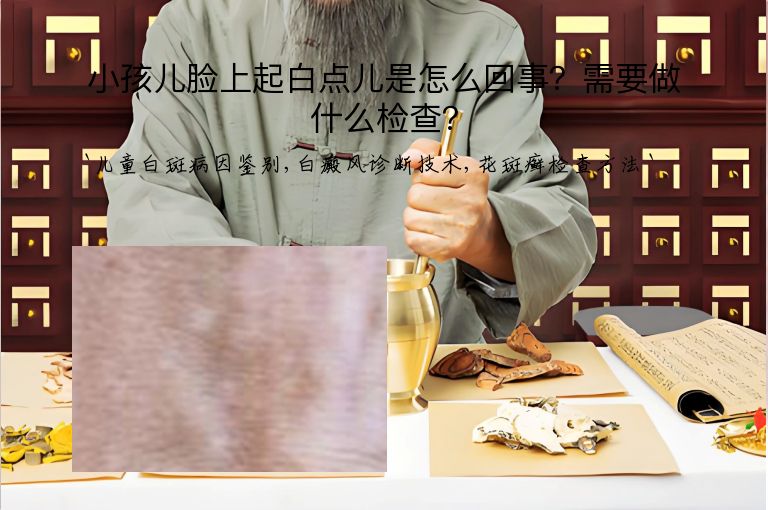 小孩儿脸上起白点儿是怎么回事？需要做什么检查？