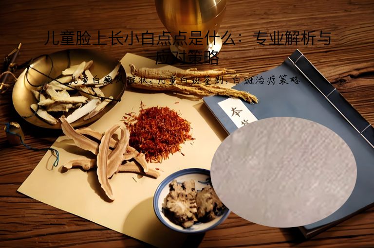 儿童脸上长小白点点是什么：专业解析与应对策略”