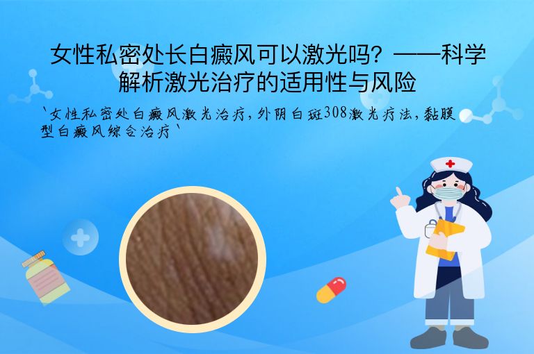 女性私密处长白癜风可以激光吗？——科学解析激光治疗的适用性与风险”