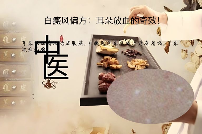 白癜风偏方：耳朵放血的奇效！”