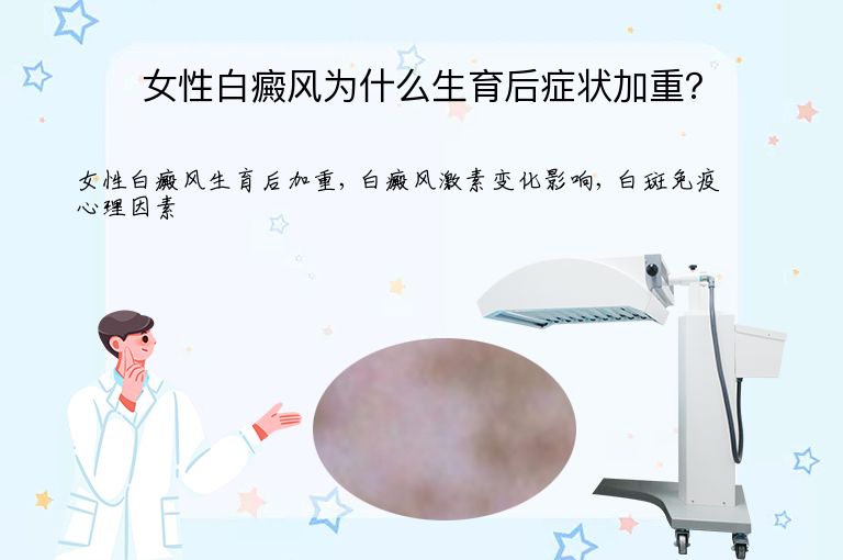 女性白癜风为什么生育后症状加重?”