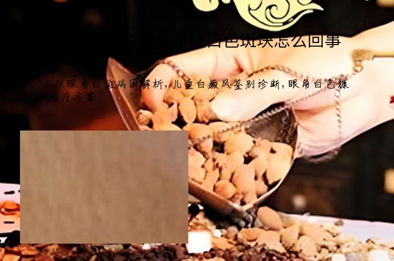 小孩眼角旁边长了块白色斑块怎么回事