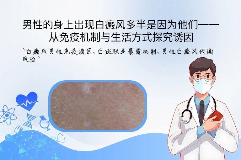 男性的身上出现白癜风多半是因为他们——从免疫机制与生活方式探究诱因