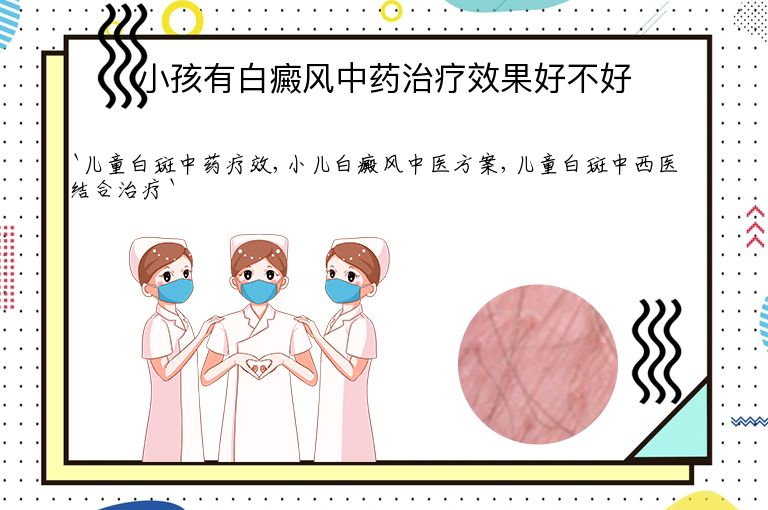 小孩有白癜风中药治疗效果好不好”