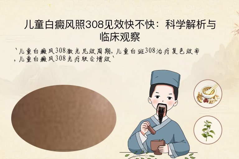 儿童白癜风照308见效快不快：科学解析与临床观察