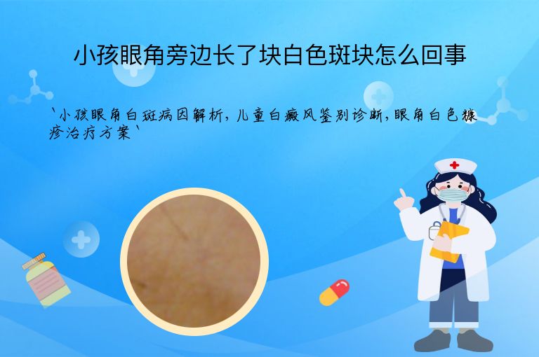 小孩眼角旁边长了块白色斑块怎么回事
