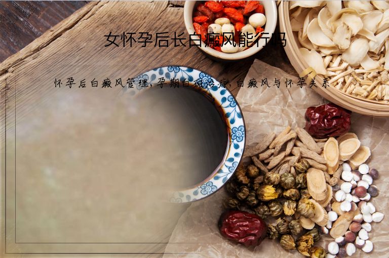 女怀孕后长白癜风能行吗”