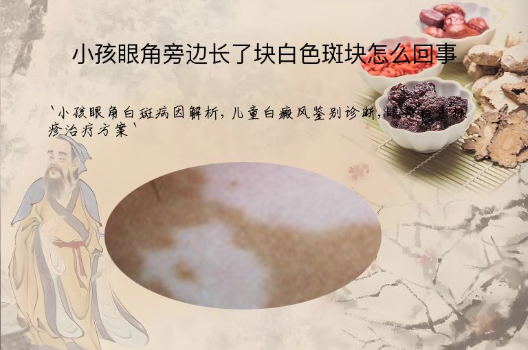 小孩眼角旁边长了块白色斑块怎么回事