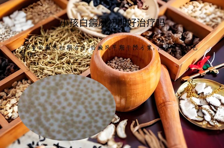 小孩白癜风初期好治疗吗
