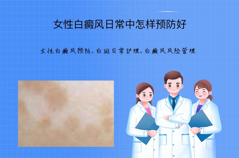 女性白癜风日常中怎样预防好”